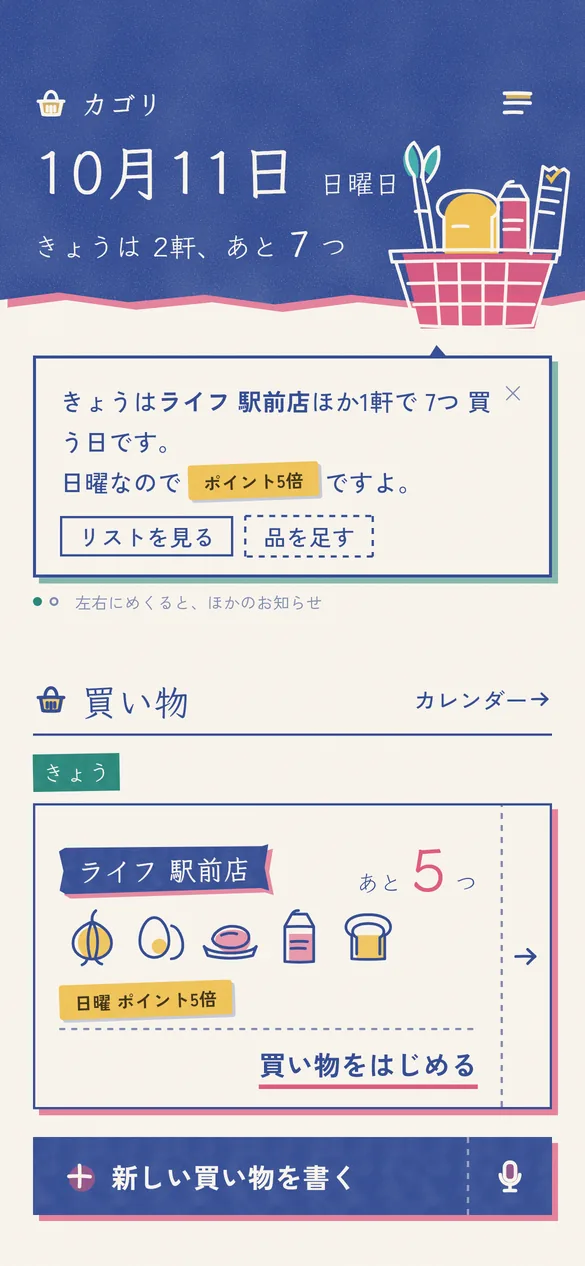 カゴリのホーム画面。きょうはライフ 駅前店ほか1軒で7つ買う日、日曜なのでポイント5倍と知らせている